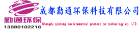 广汉勤通环保科技有限公司